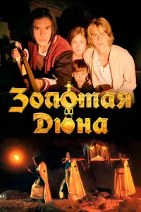 Золотая дюна русский сериал